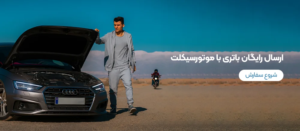 ارسال رایگان باتری