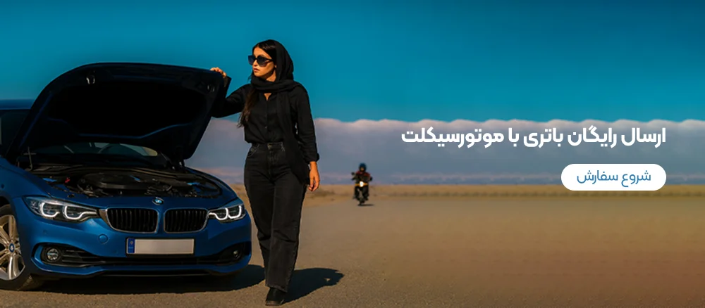 شروع سفارش باتری